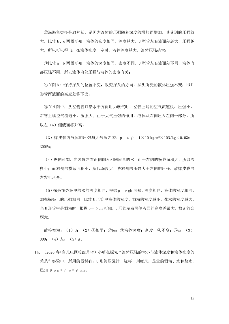 新人教版2020八年级下册物理知识点专练：9.2液体的压强（含解析）