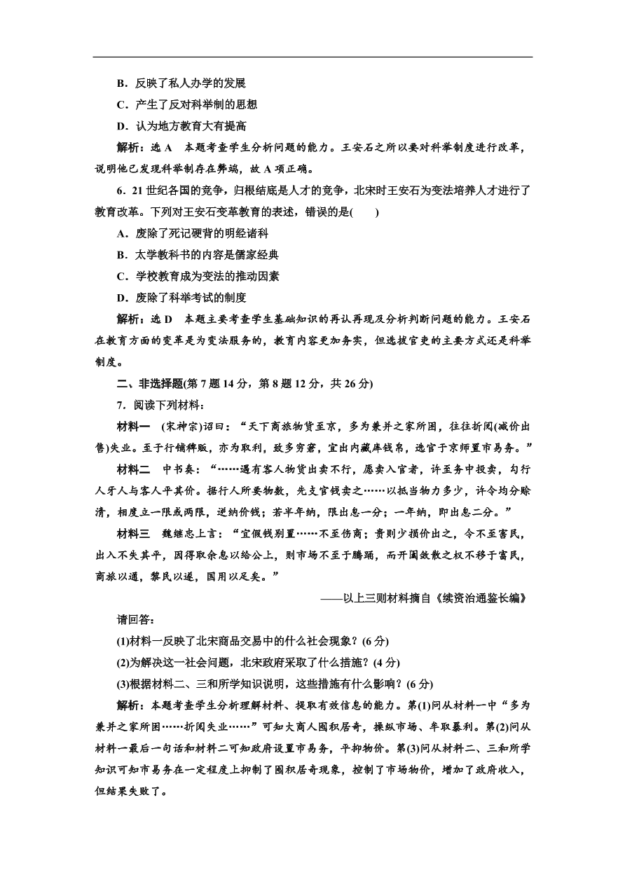 人民版高中历史选修1《王安石变法》课时跟踪检测题及答案