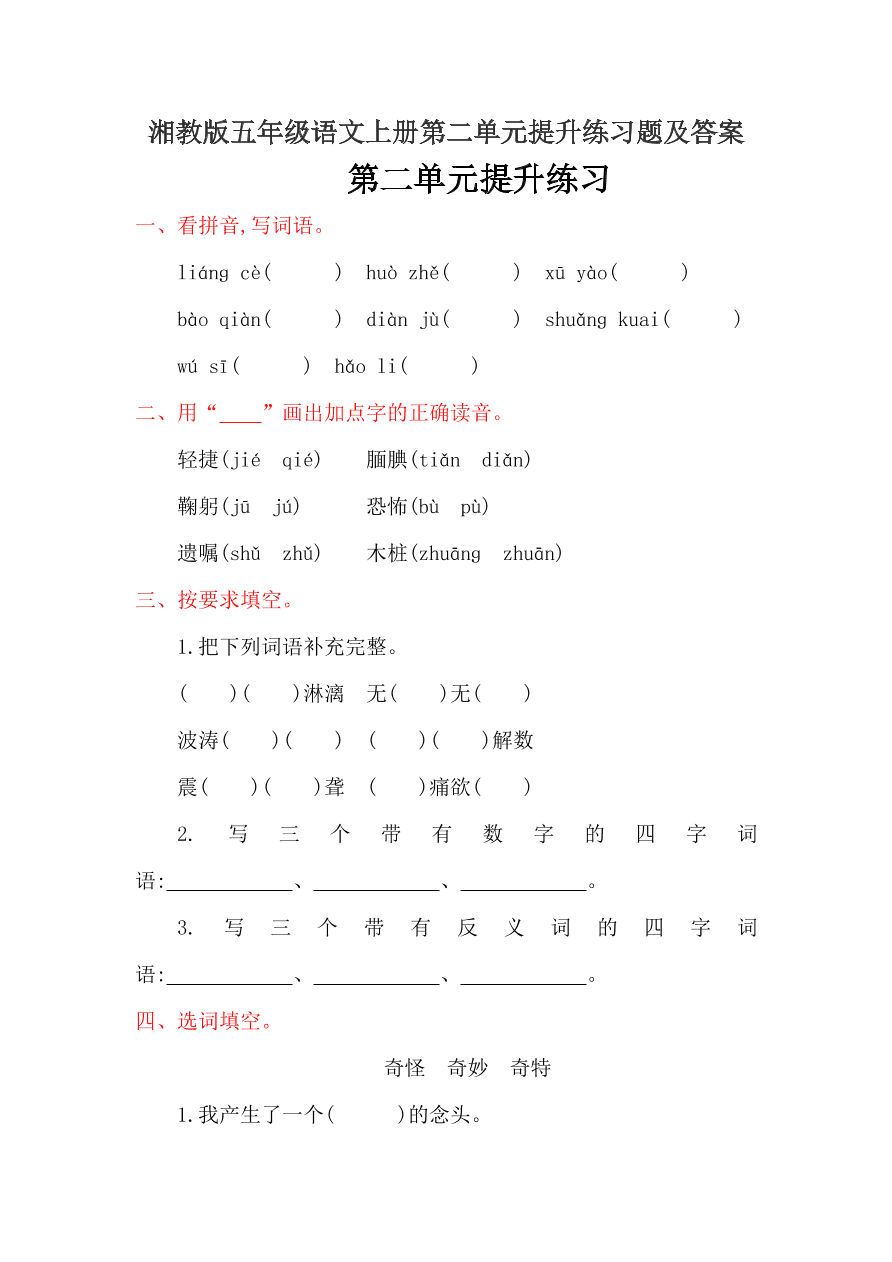 湘教版五年级语文上册第二单元提升练习题及答案