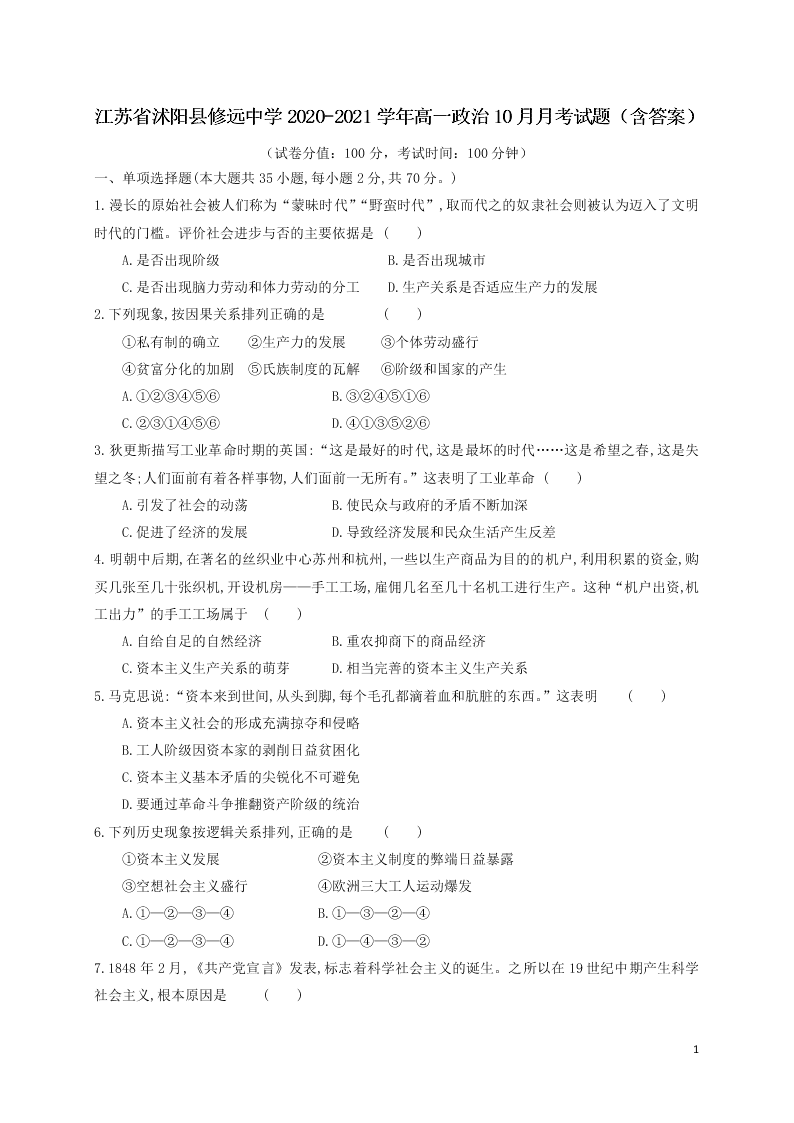 江苏省沭阳县修远中学2020-2021学年高一政治10月月考试题（含答案）