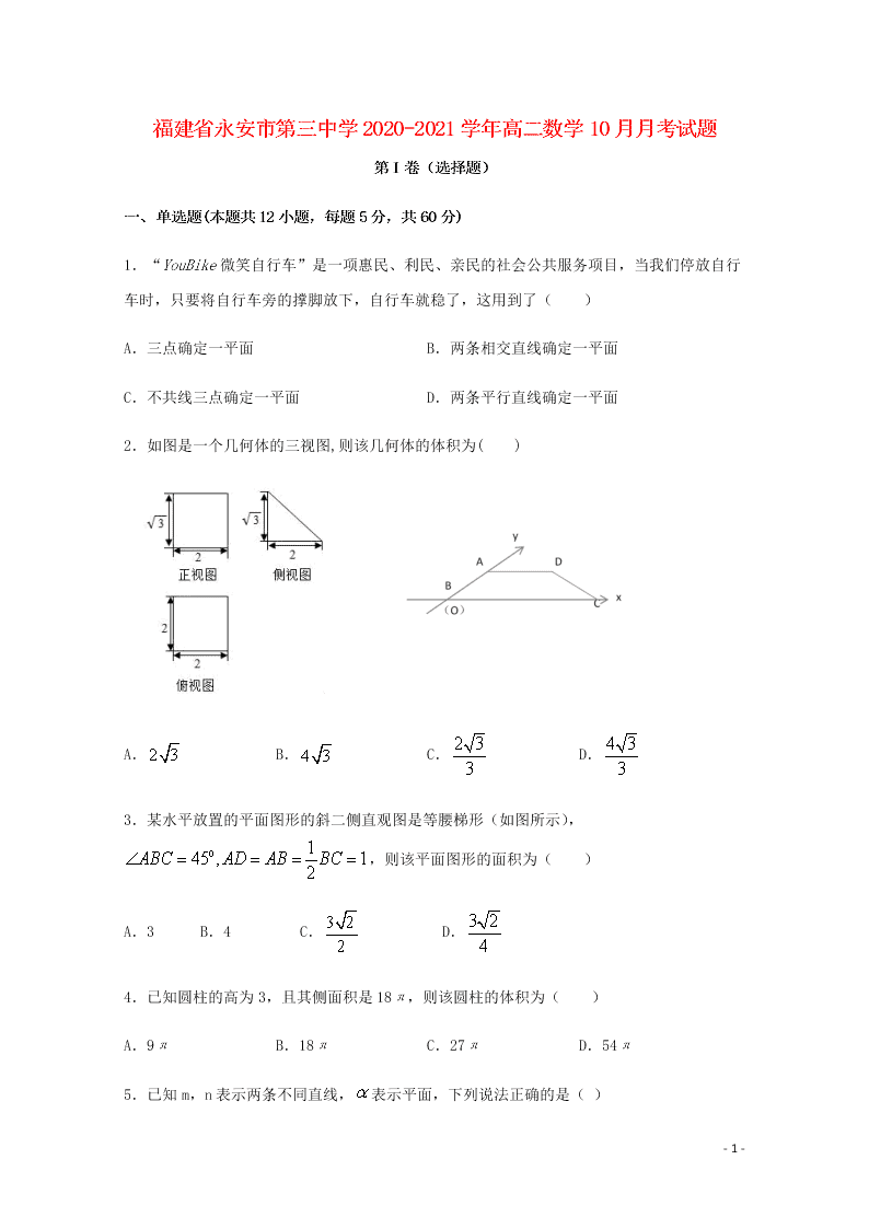 福建省永安市第三中学2020-2021学年高二数学10月月考试题