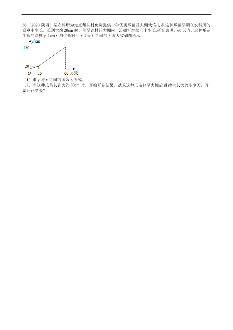 2020年全国中考数学试题精选50题：一次函数及其应用