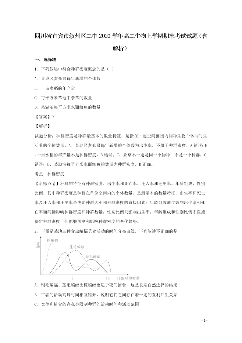 四川省宜宾市叙州区二中2020学年高二生物上学期期末考试试题（含解析）