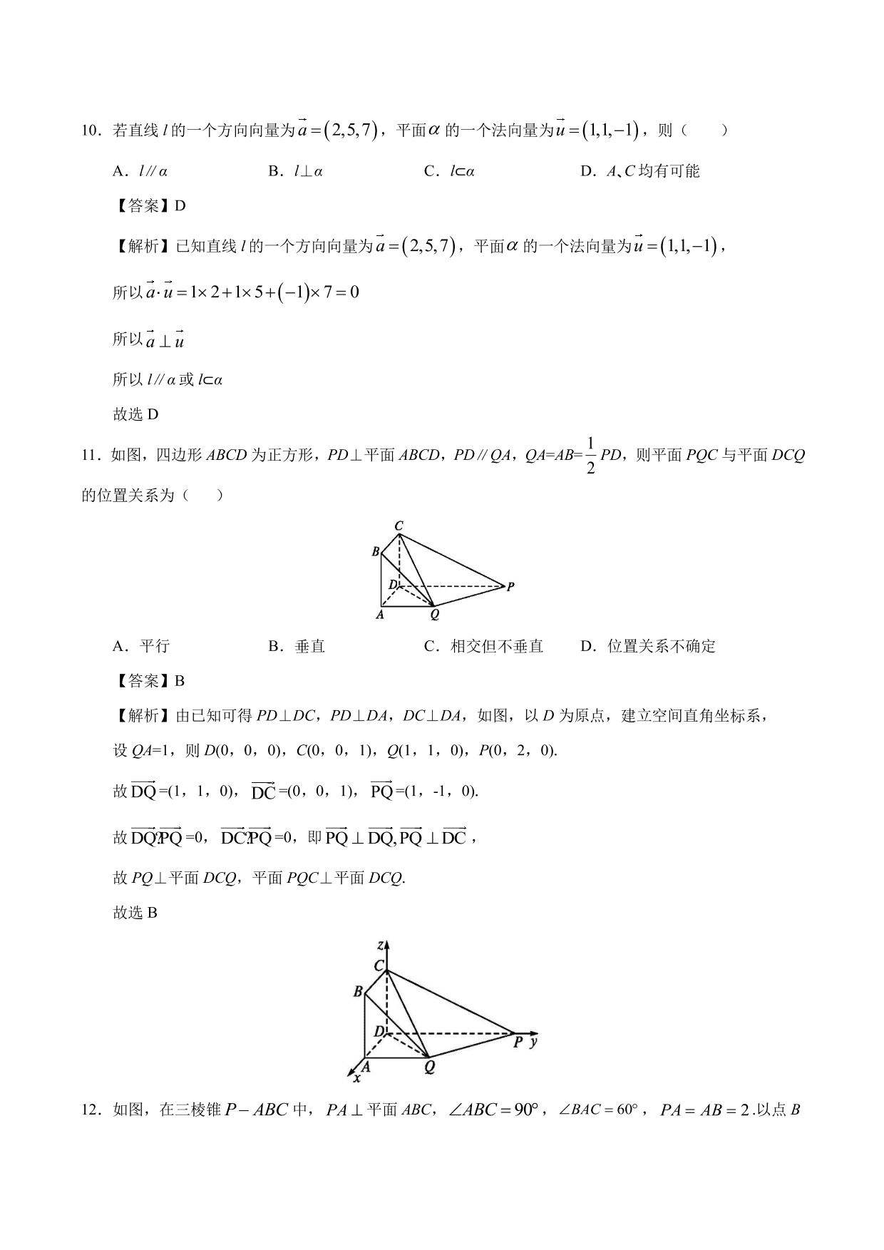 2020-2021学年高二数学上册同步练习：运用立体几何中的向量方法解决垂直问题