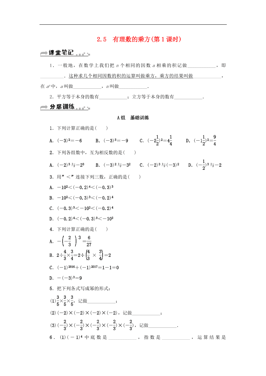 七年级数学上册第2章有理数的运算2.5有理数的乘方第1课时分层训练（含答案）