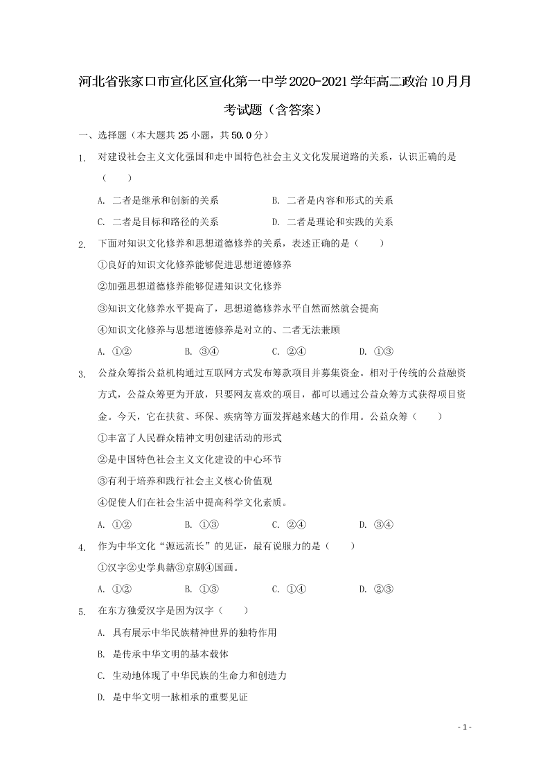 河北省张家口市宣化区宣化第一中学2020-2021学年高二政治10月月考试题（含答案）