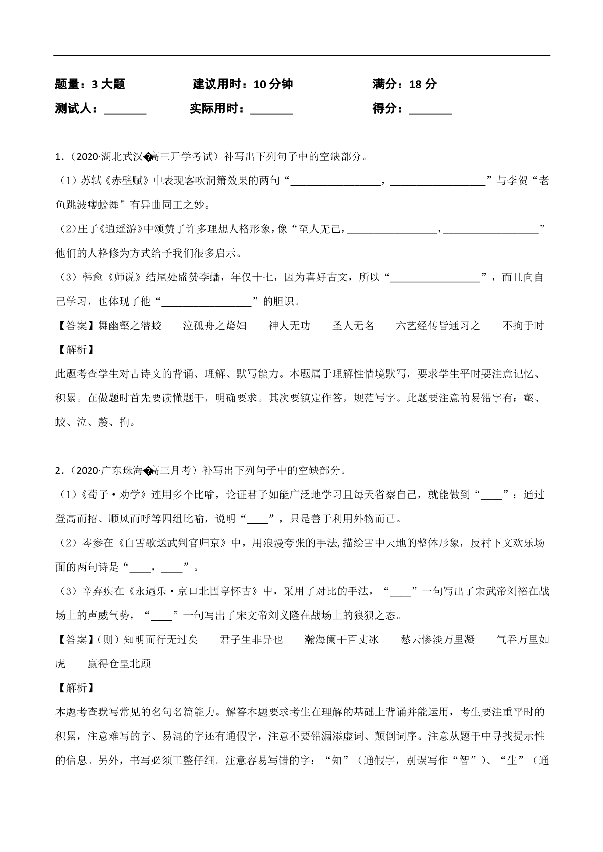 2020-2021年高考语文精选考点突破训练：名篇名句默写