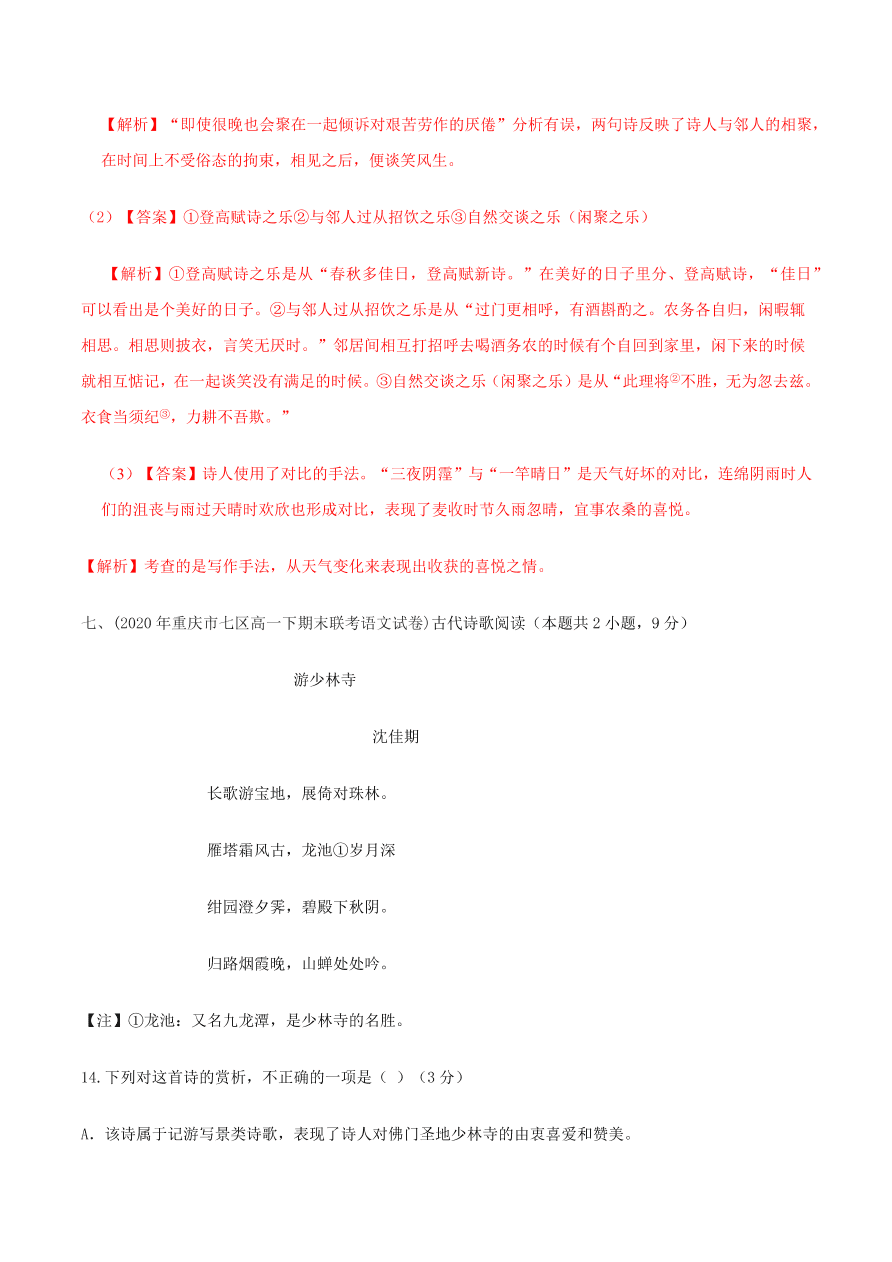 2020-2021学年高一上学期语文第三单元  诗歌鉴赏（过关训练）