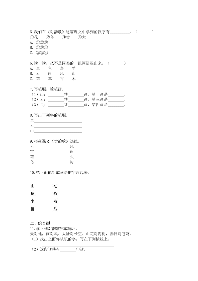 部编一年级语文上册《识字5 对韵歌》同步练习