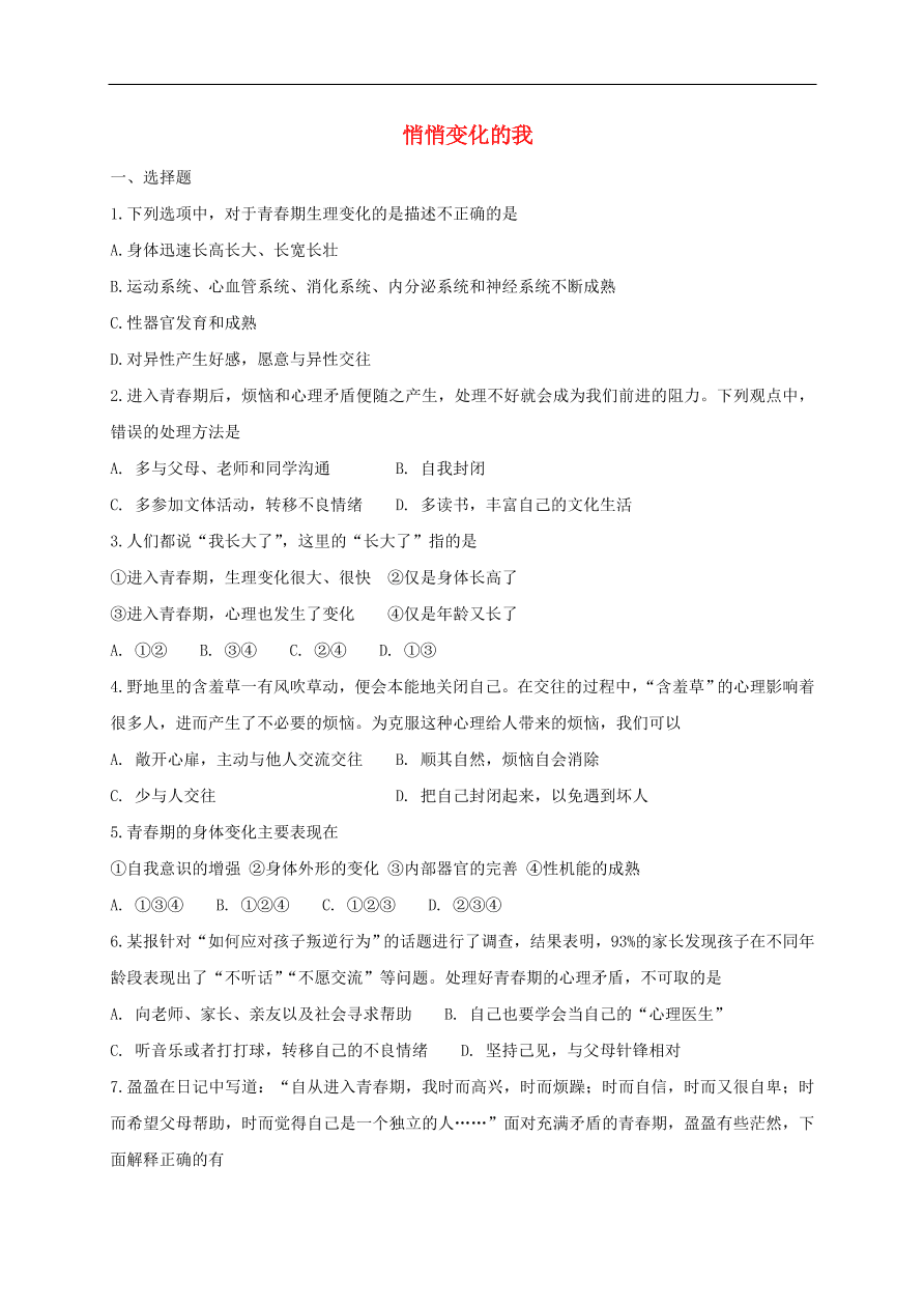 新人教版 七年级道德与法治下册第一课青春的邀约第1框悄悄变化的我课时练习（含答案）