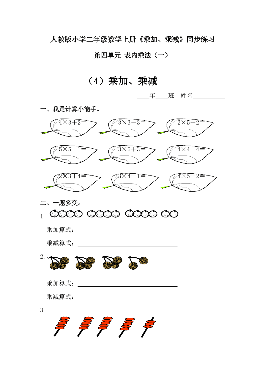 人教版小学二年级数学上册《乘加、乘减》同步练习