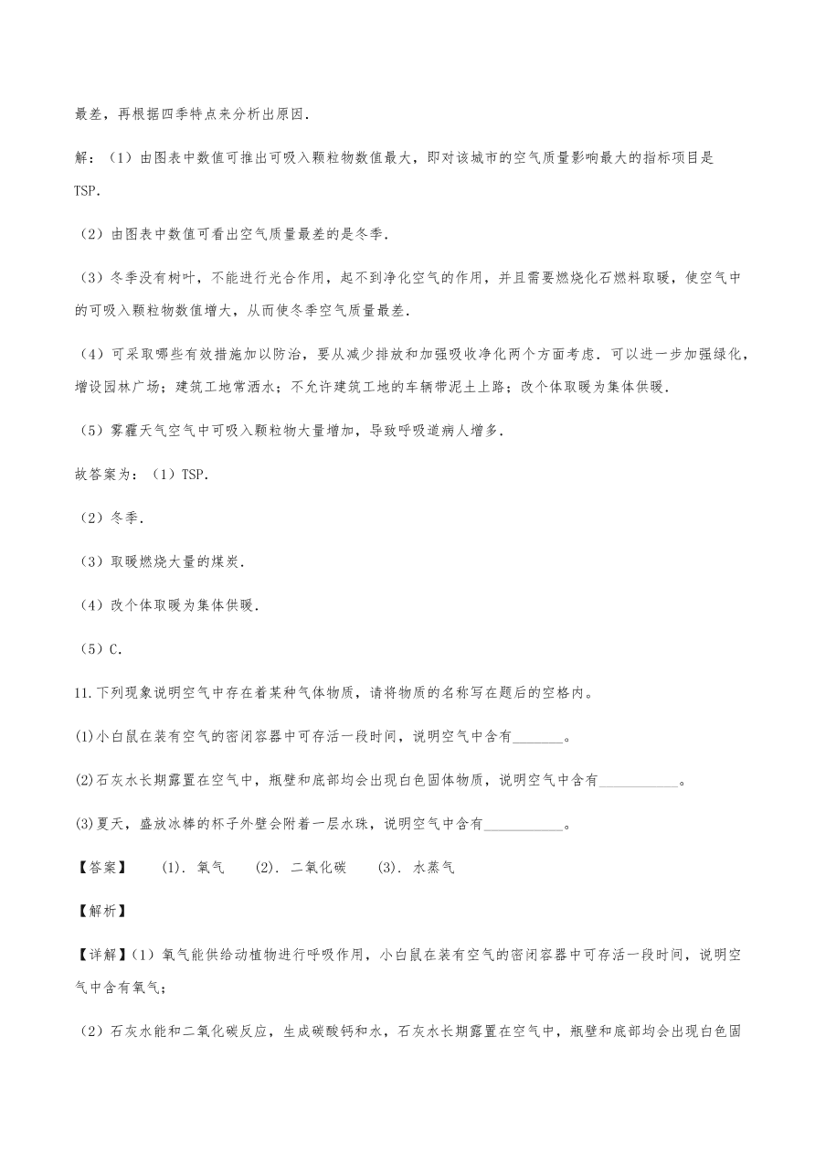 2020年初三化学上册同步练习及答案：空气