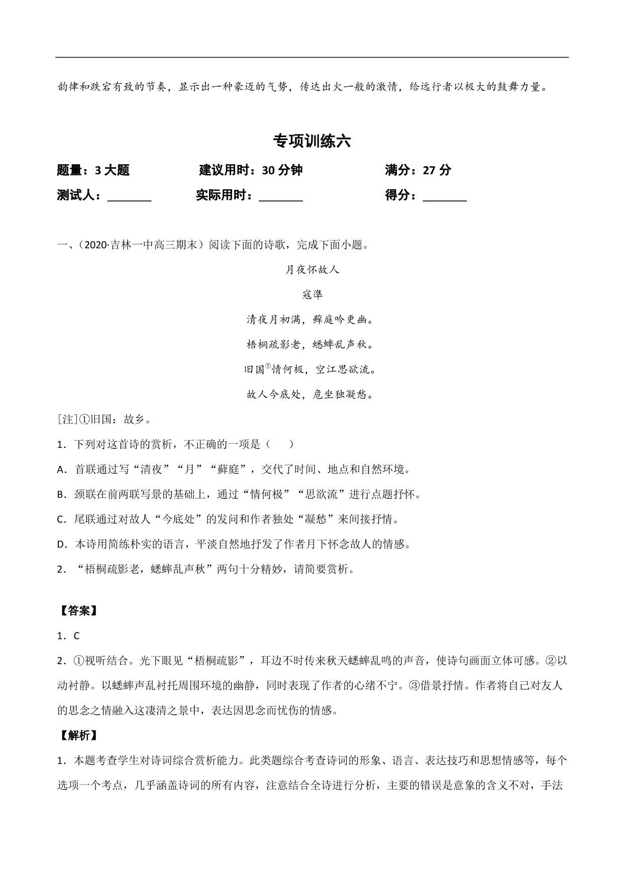 2020-2021年高考语文精选考点突破训练：古代诗歌阅读