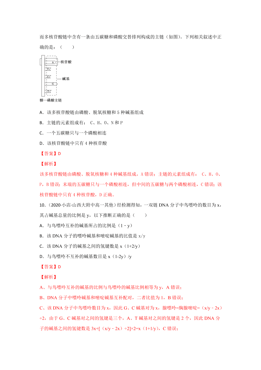 2020-2021学年高三生物一轮复习专题18 DNA的结构、复制及基因的本质（练）
