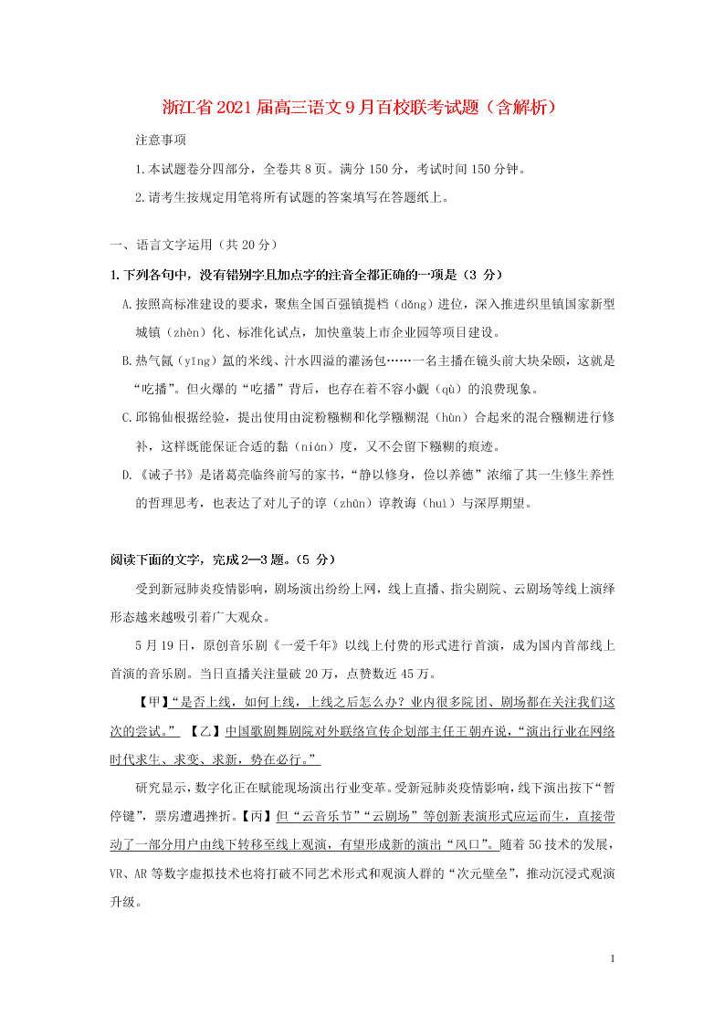 浙江省2021届高三语文9月百校联考试题（含解析）