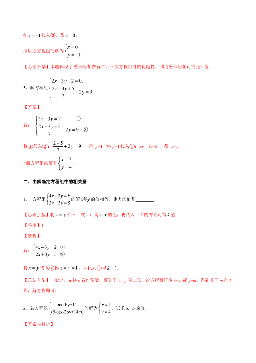 2020-2021学年北师大版初二数学上册难点突破23 二元一次方程组解法-代入法