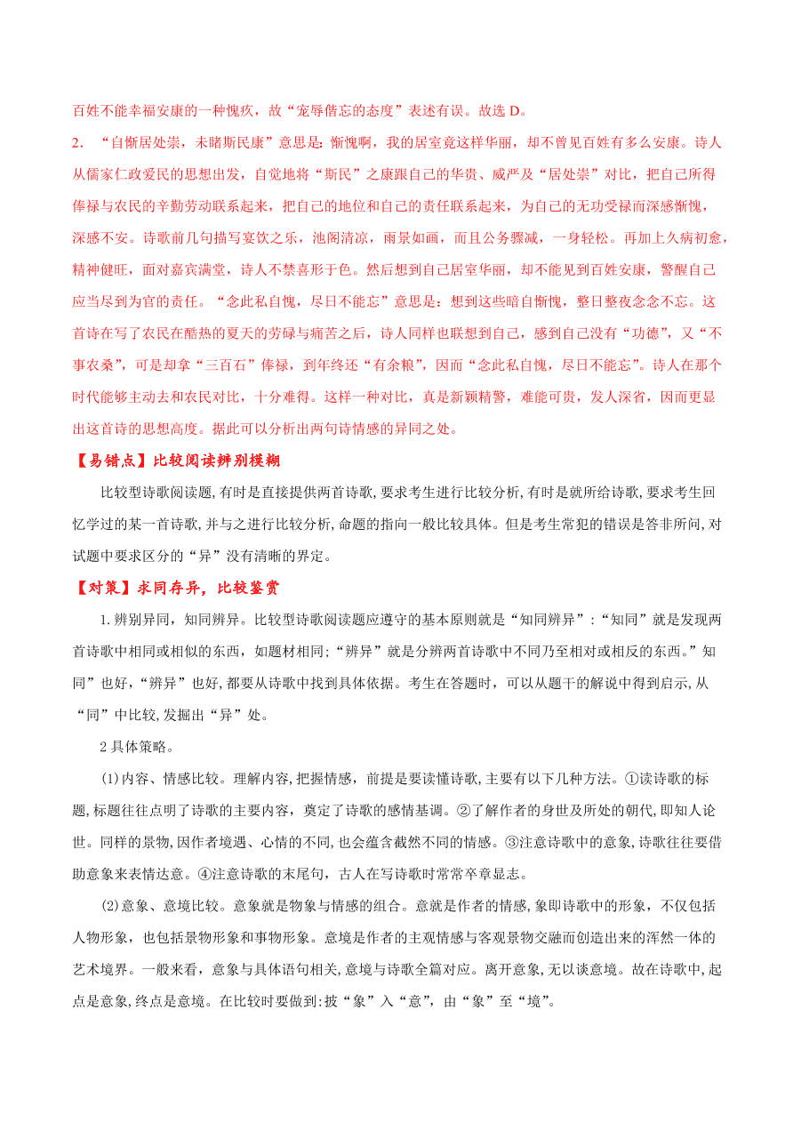 2020-2021学年高考语文一轮复习易错题38 诗歌鉴赏之比较阅读辨别模糊