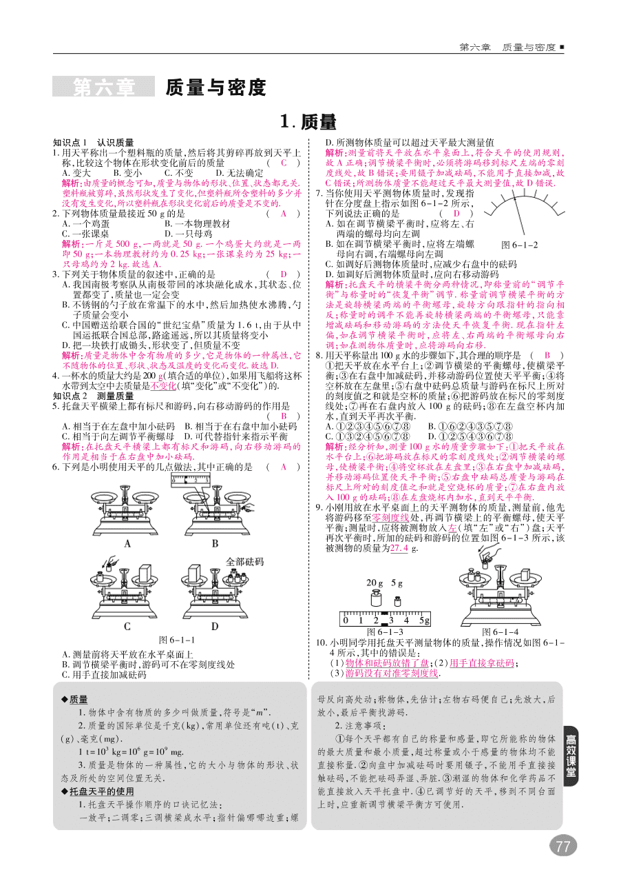 教科版八年级物理上册《6.1质量》同步练习及答案（PDF）