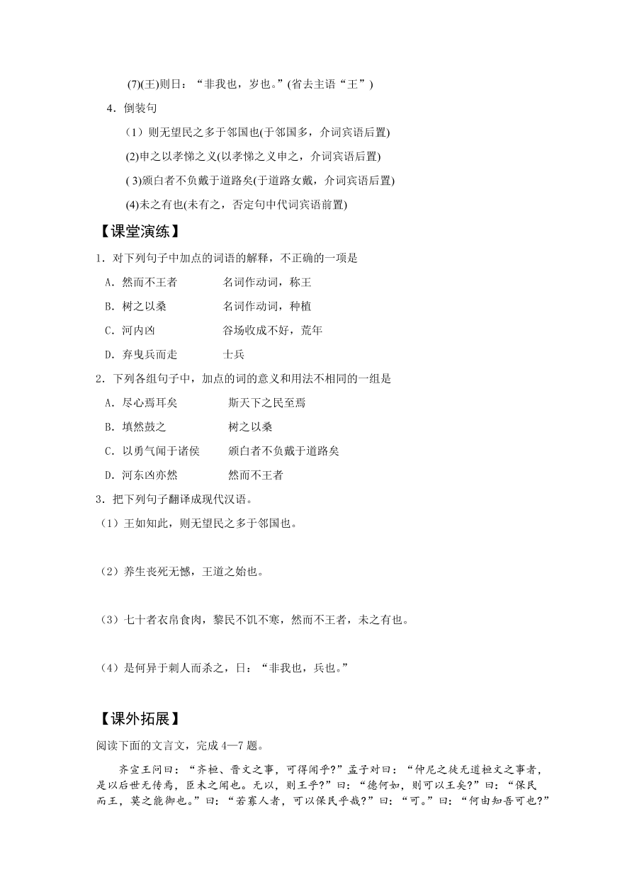 苏教版高中语文必修四《寡人之于国也》课堂演练及课外拓展带答案