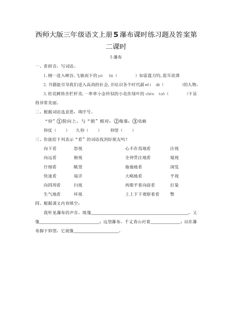 西师大版三年级语文上册5瀑布课时练习题及答案第二课时