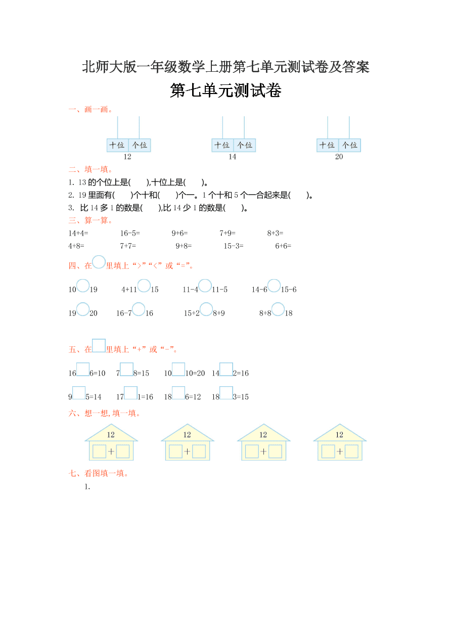 北师大版一年级数学上册第七单元测试卷及答案