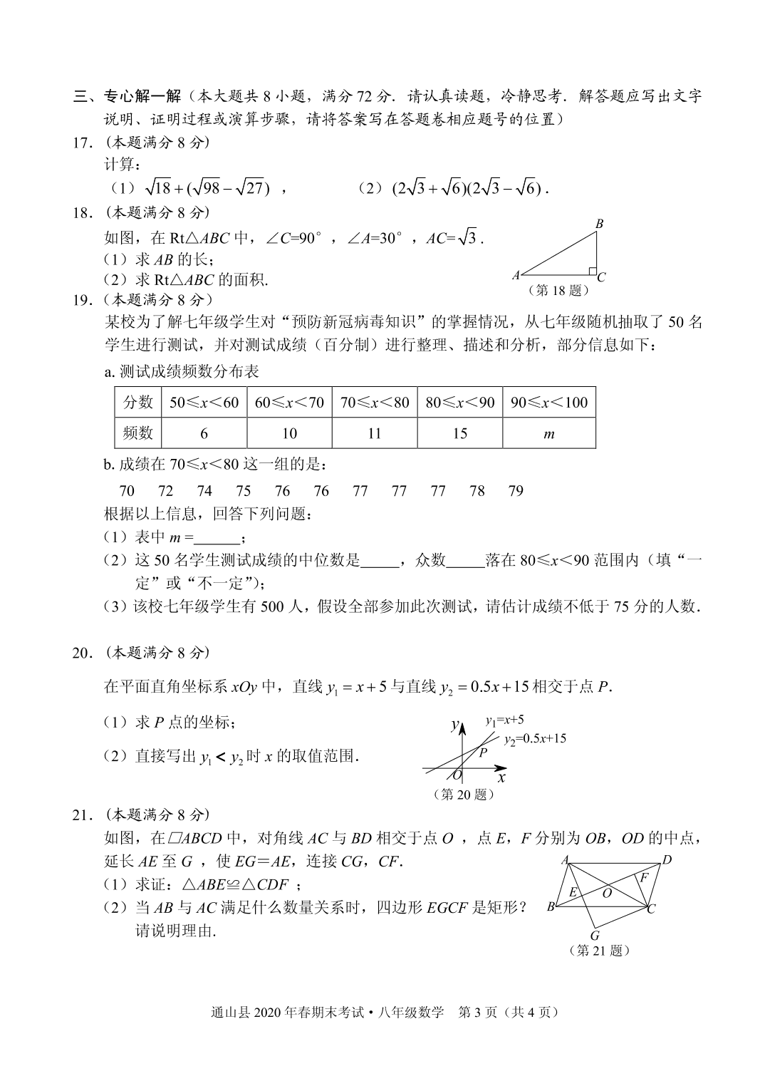 湖北咸宁通山县2019-2020学年八年级下数学期末考试题（PDF版无答案）