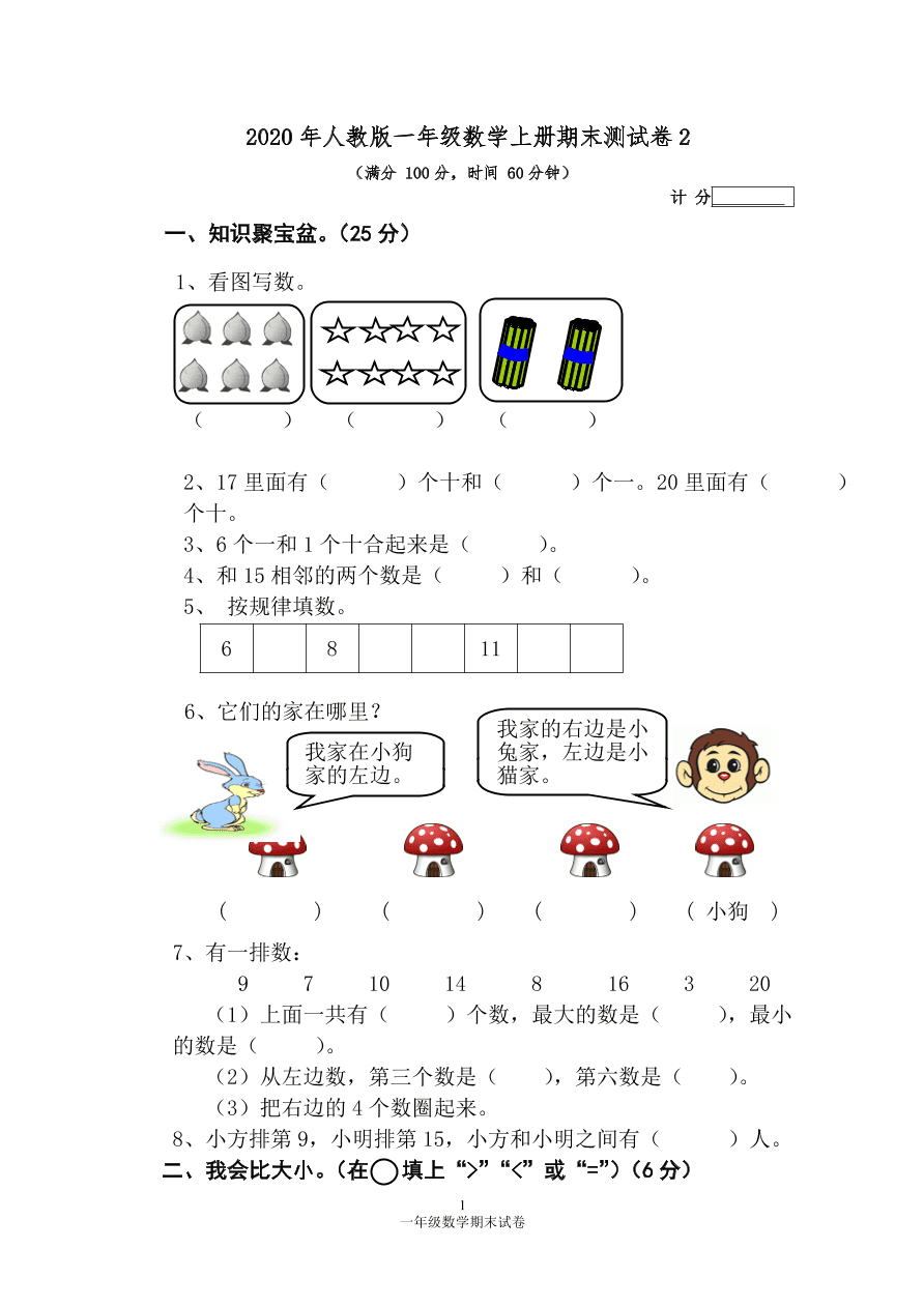 2020年人教版一年级数学上册期末测试卷2