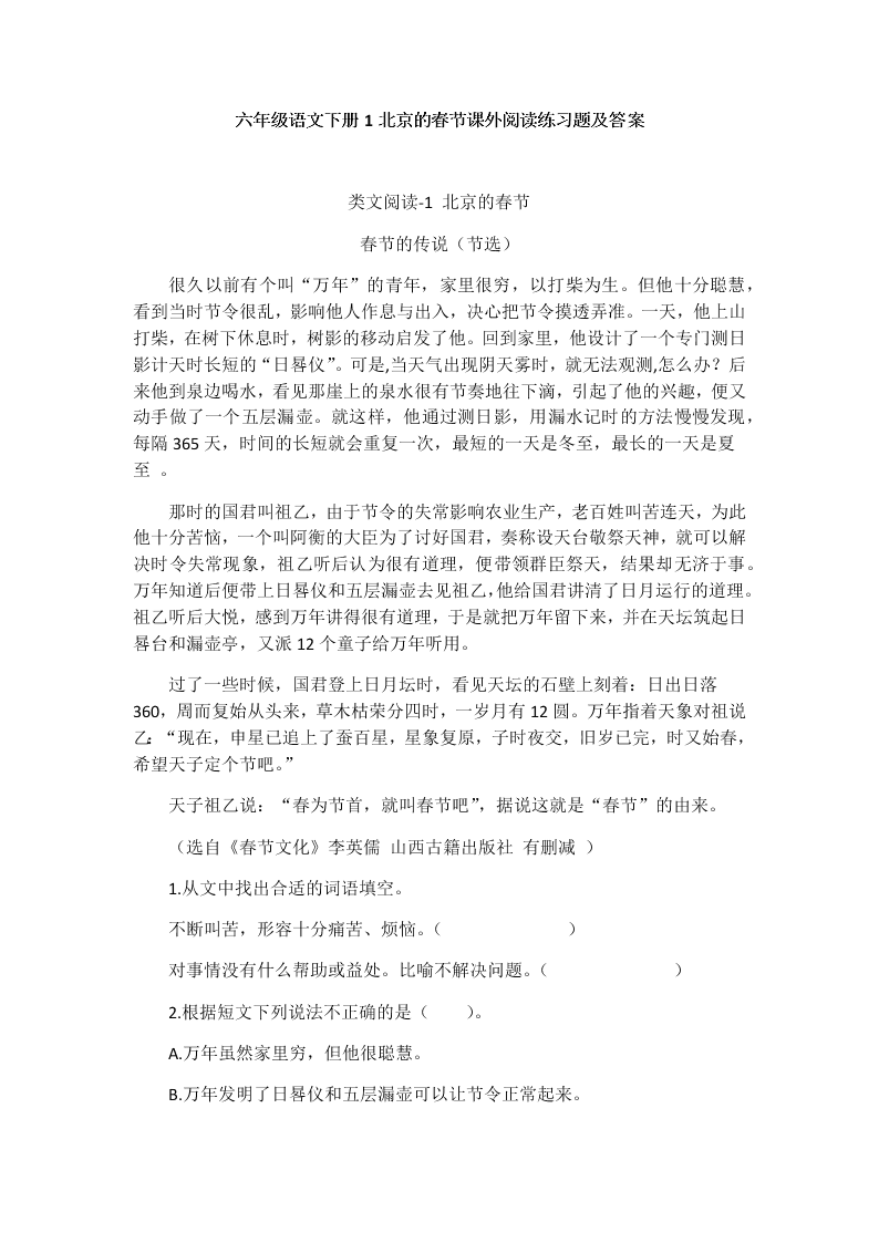 六年级语文下册1北京的春节课外阅读练习题及答案