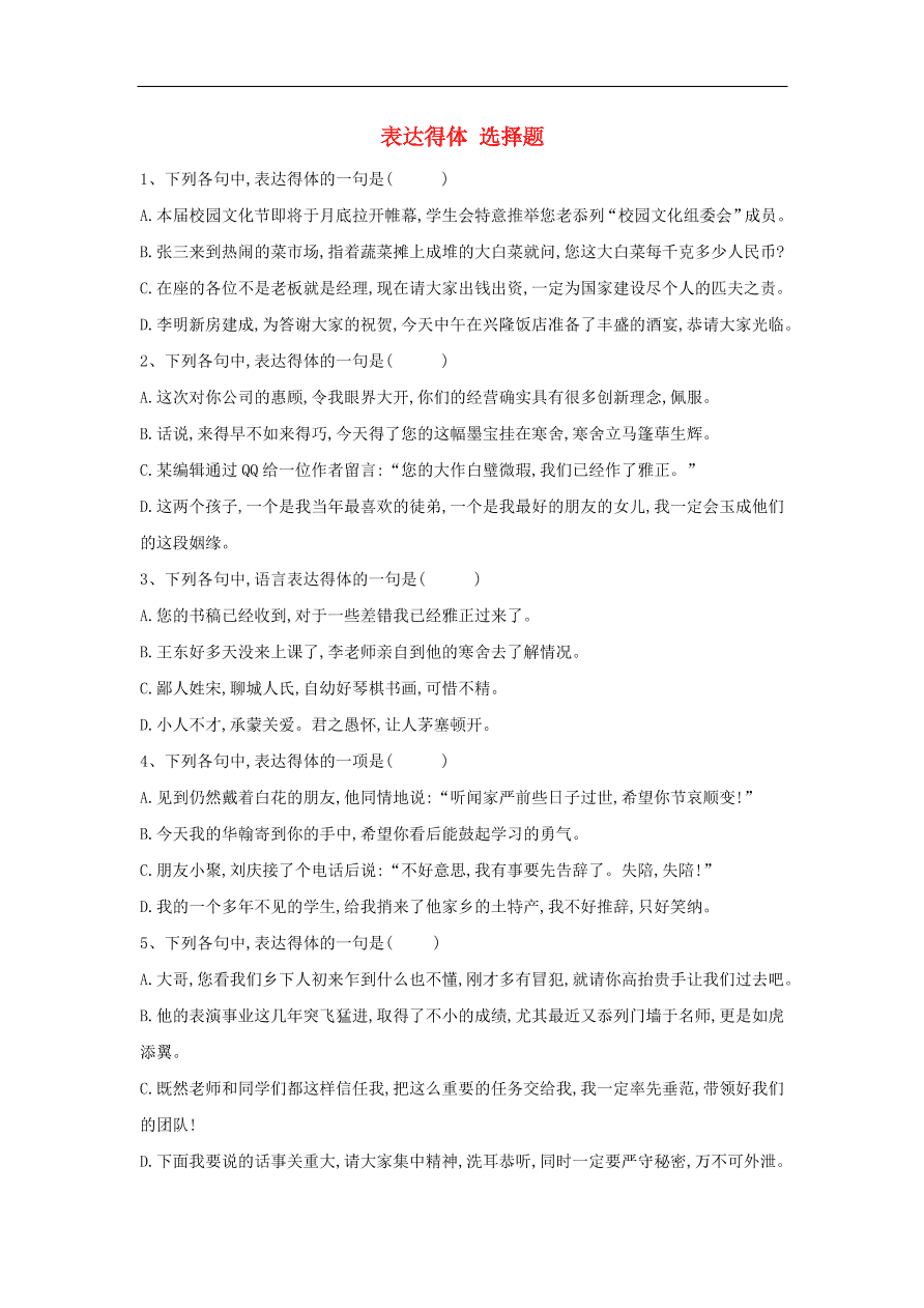 2020届高三语文一轮复习常考知识点训练14表达得体选择题（含解析）