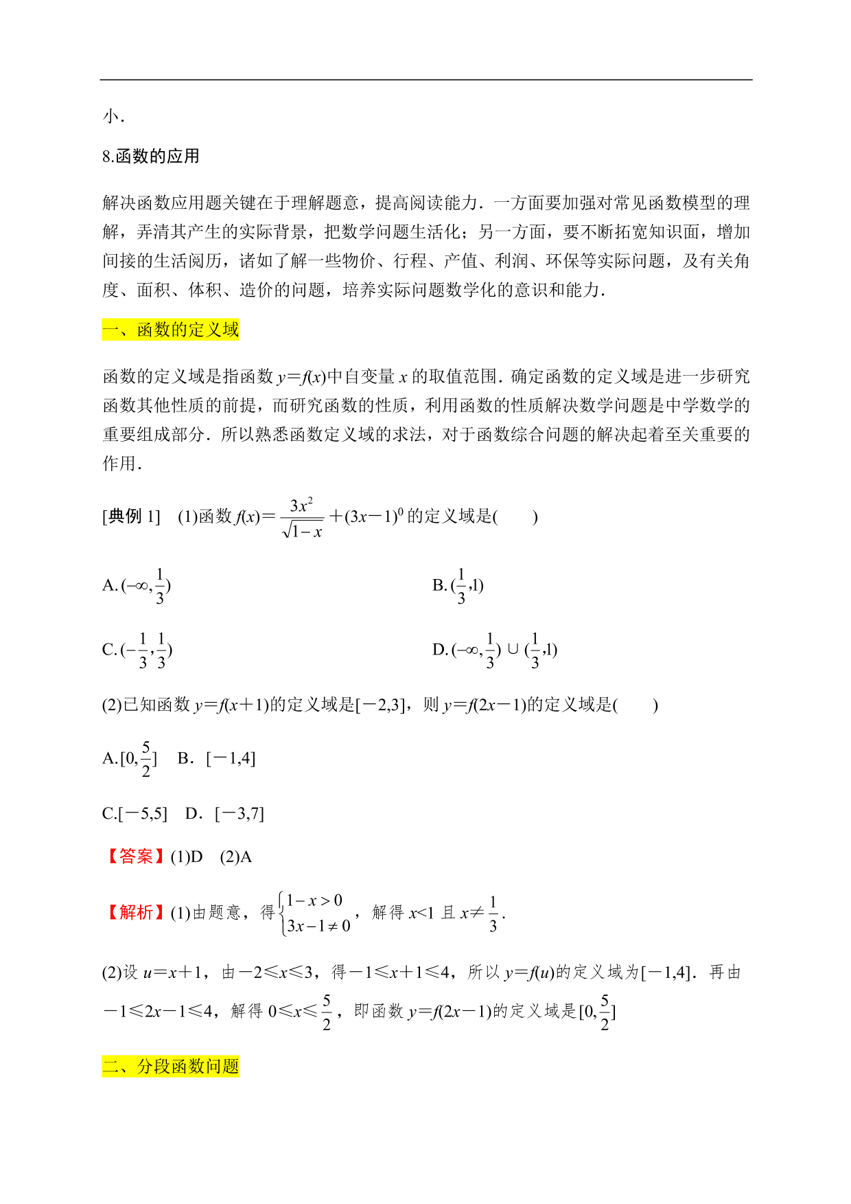 2020-2021学年高一数学单元知识梳理：函数的概念与性质