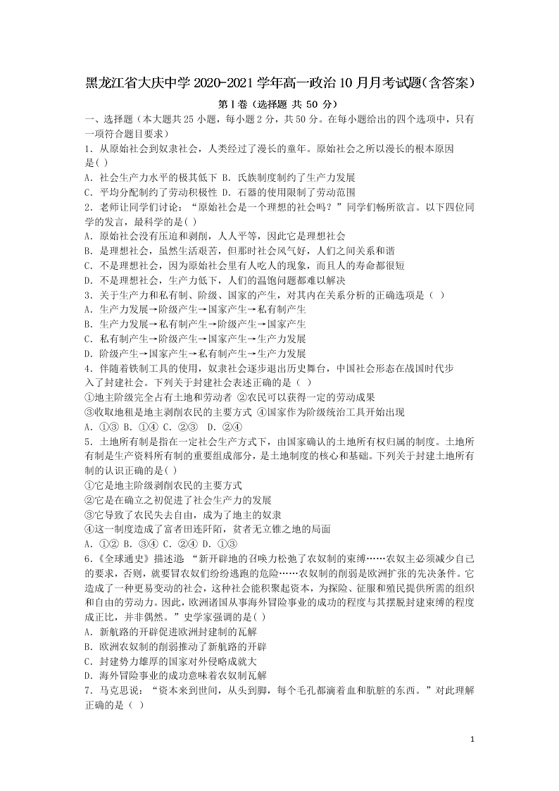 黑龙江省大庆中学2020-2021学年高一政治10月月考试题（含答案）