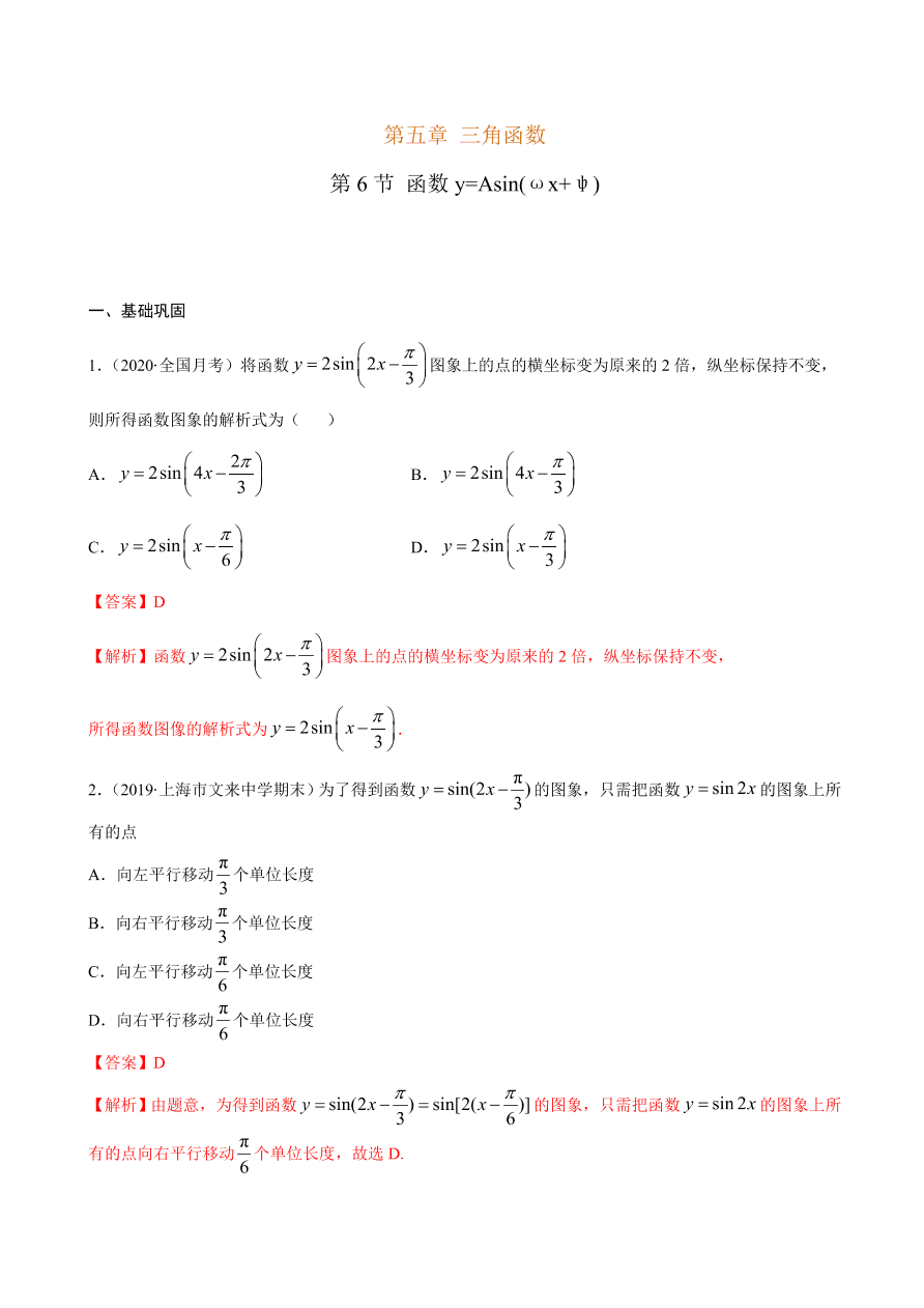 2020-2021学年高一数学课时同步练习 第五章 第6节 函数y=Asin(ωxψ)