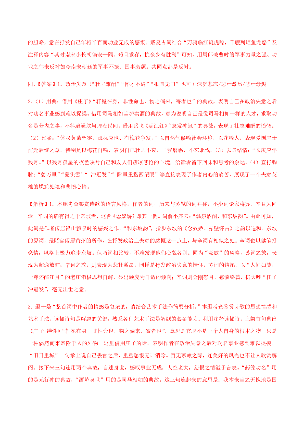 2020-2021学年部编版高一语文上册同步课时练习 第十九课 念奴娇·赤壁怀古