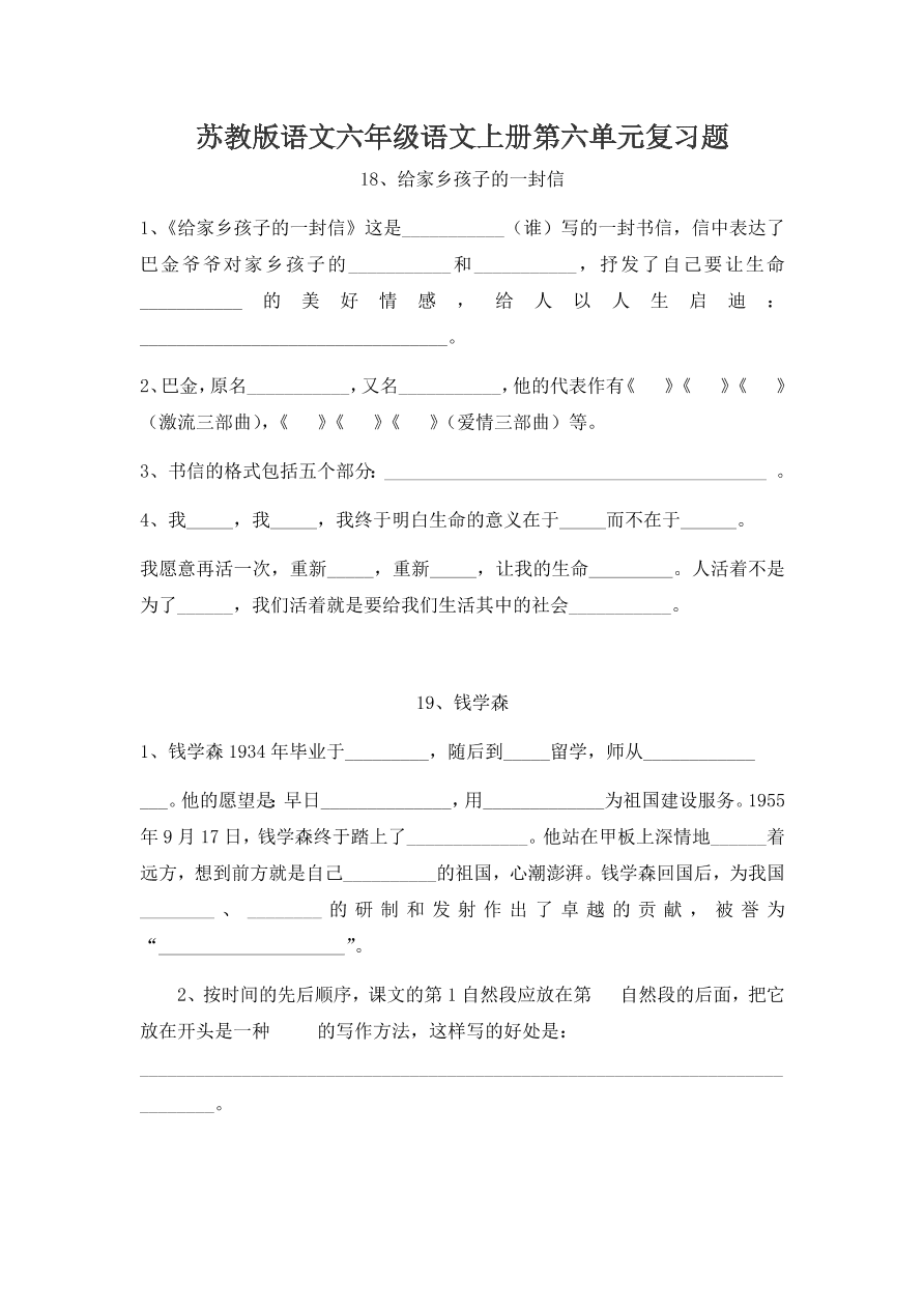 苏教版语文六年级语文上册第六单元复习题