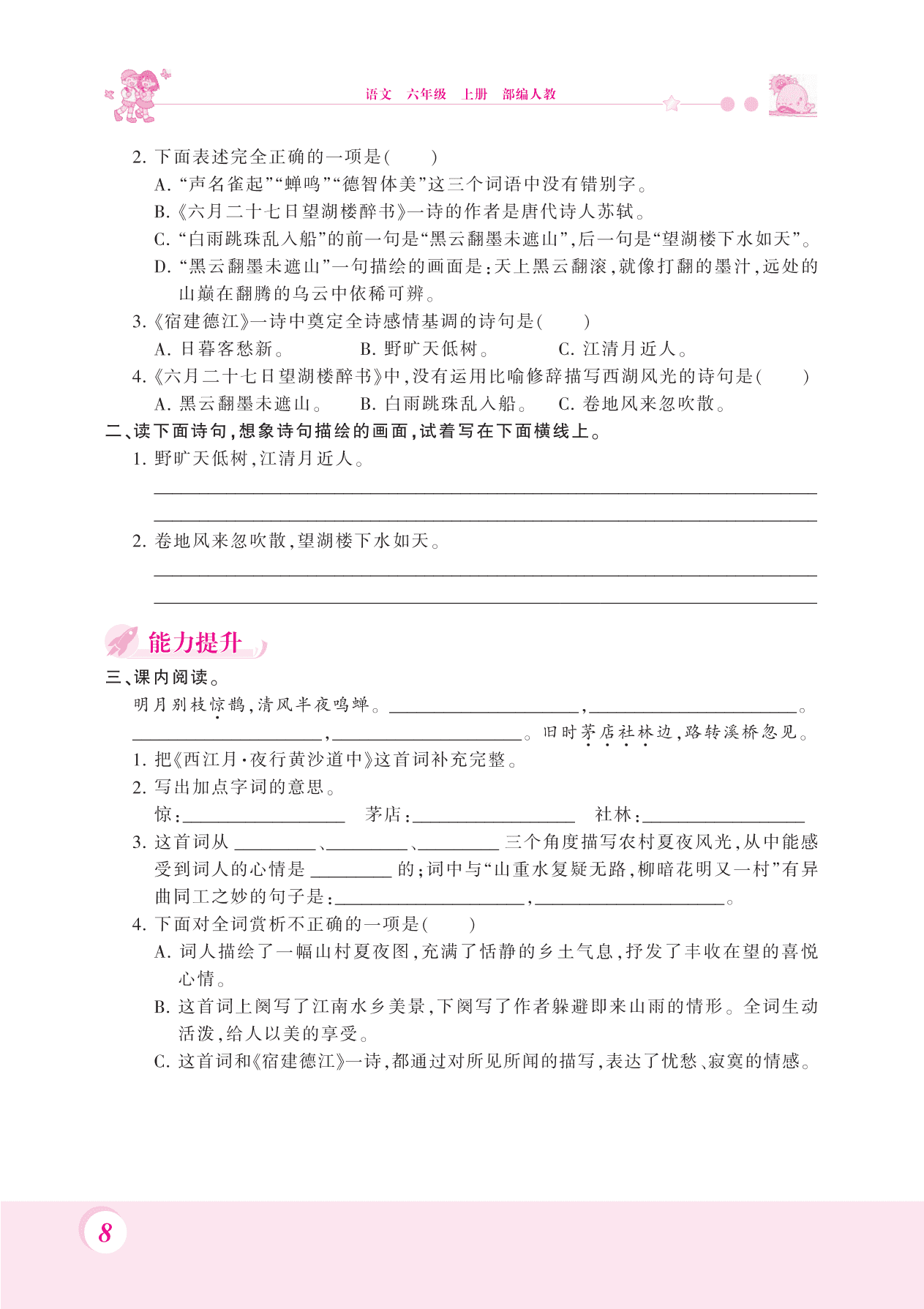 2020统编版六年级（上）语文 3.古诗词三首 练习题（pdf）