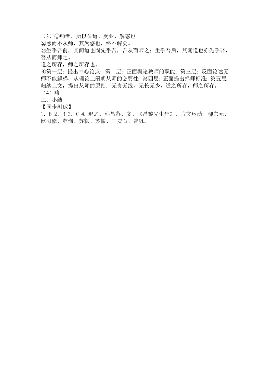 人教版高一语文必修三《师说》课堂检测及课外拓展带答案课时一