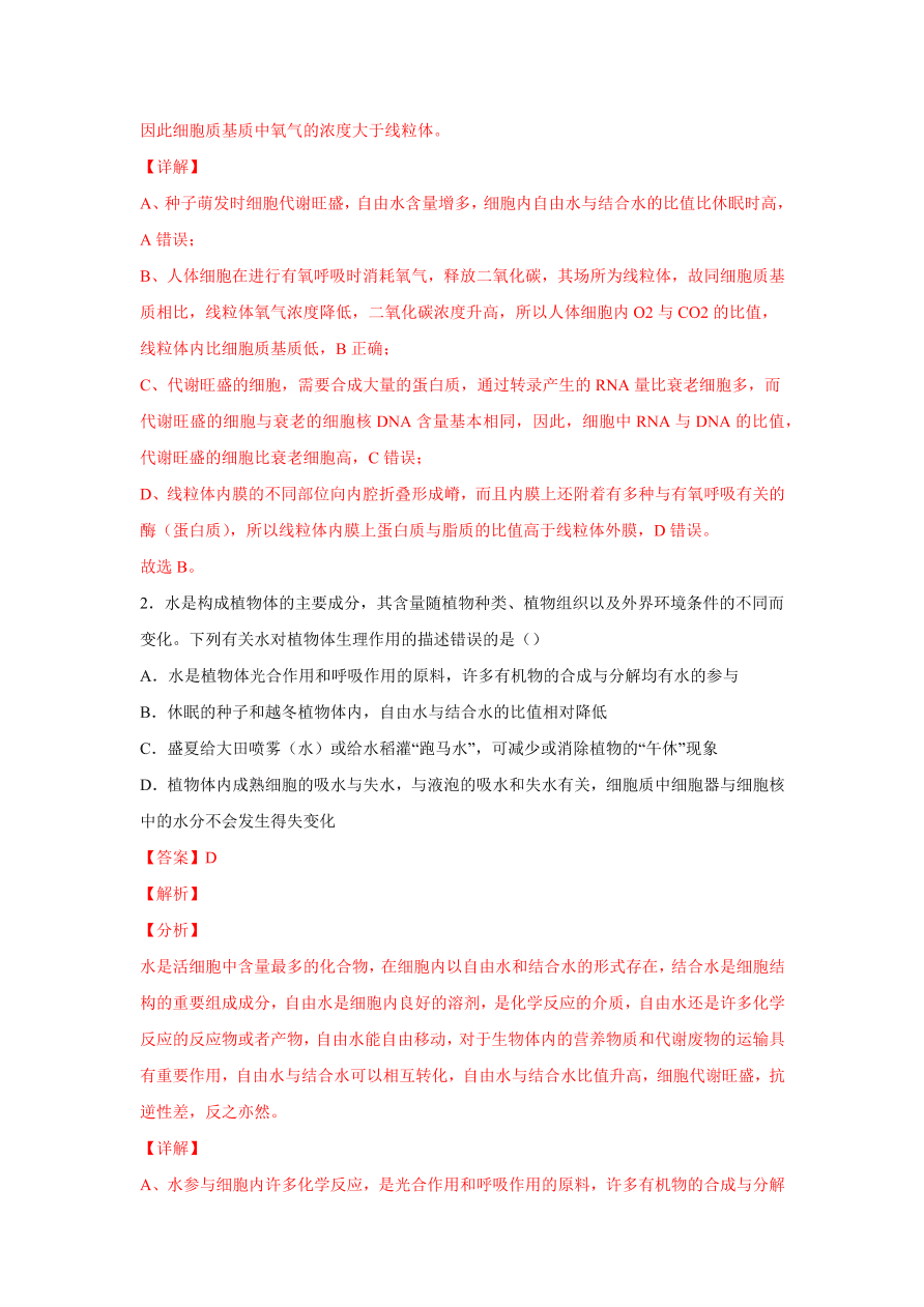 2020-2021学年高三生物一轮复习易错题01 组成细胞的分子