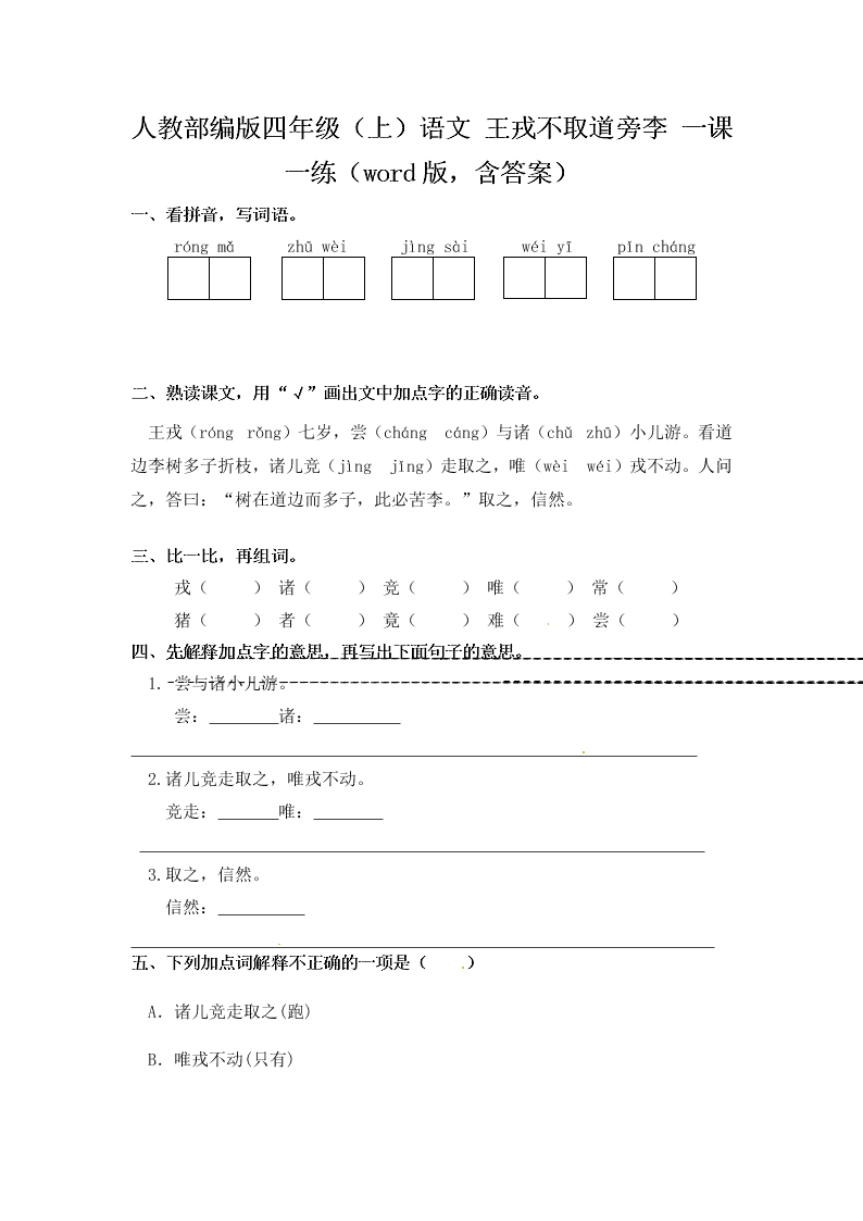 人教部编版四年级（上）语文 王戎不取道旁李 一课一练（word版，含答案）