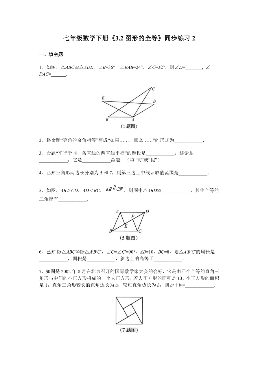 七年级数学下册《3.2图形的全等》同步练习2