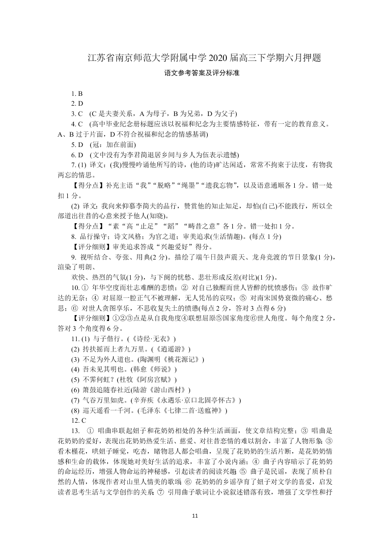 南京师范大学附属中学2020届高三语文六月押题试卷（Word版附答案）