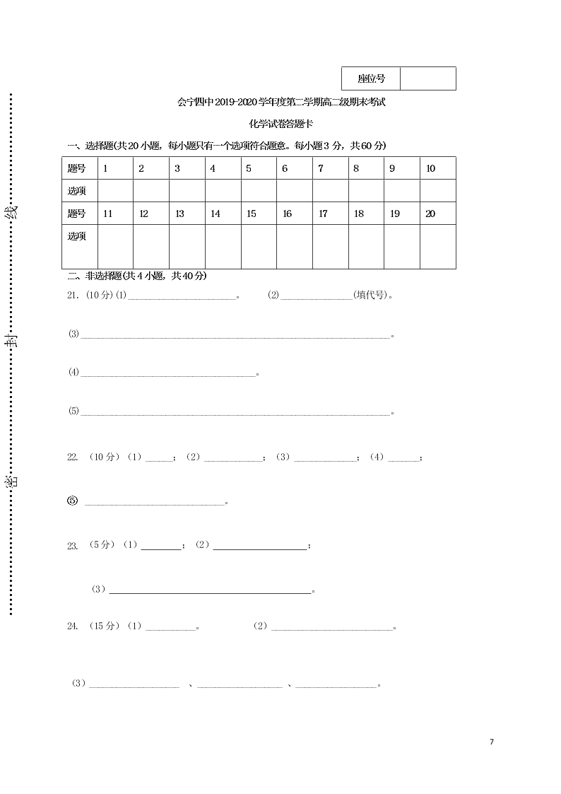 甘肃省会宁县第四中学2020学年高二化学下学期期末考试试题（含答案）