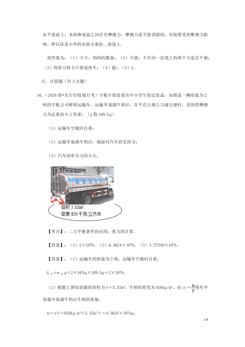 新人教版2020八年级下册物理知识点专练：8.2两力平衡（含解析）