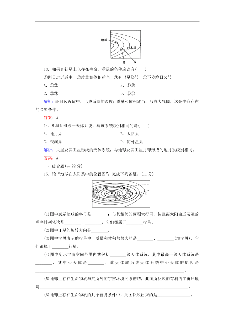 湘教版高一地理必修一《1.1地球的宇宙环境》同步练习卷及答案