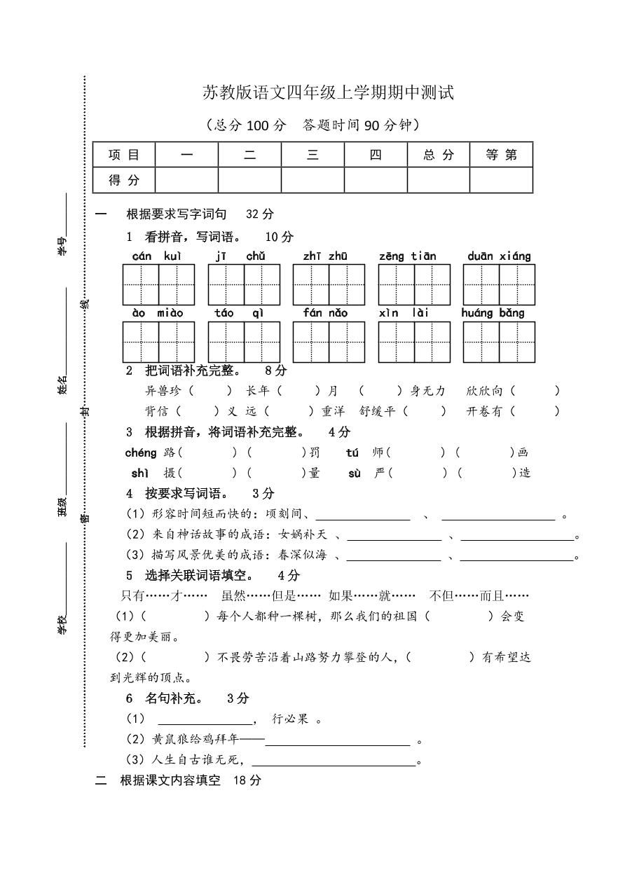 苏教版四年级上册语文试题-期中测试卷（一）及答案