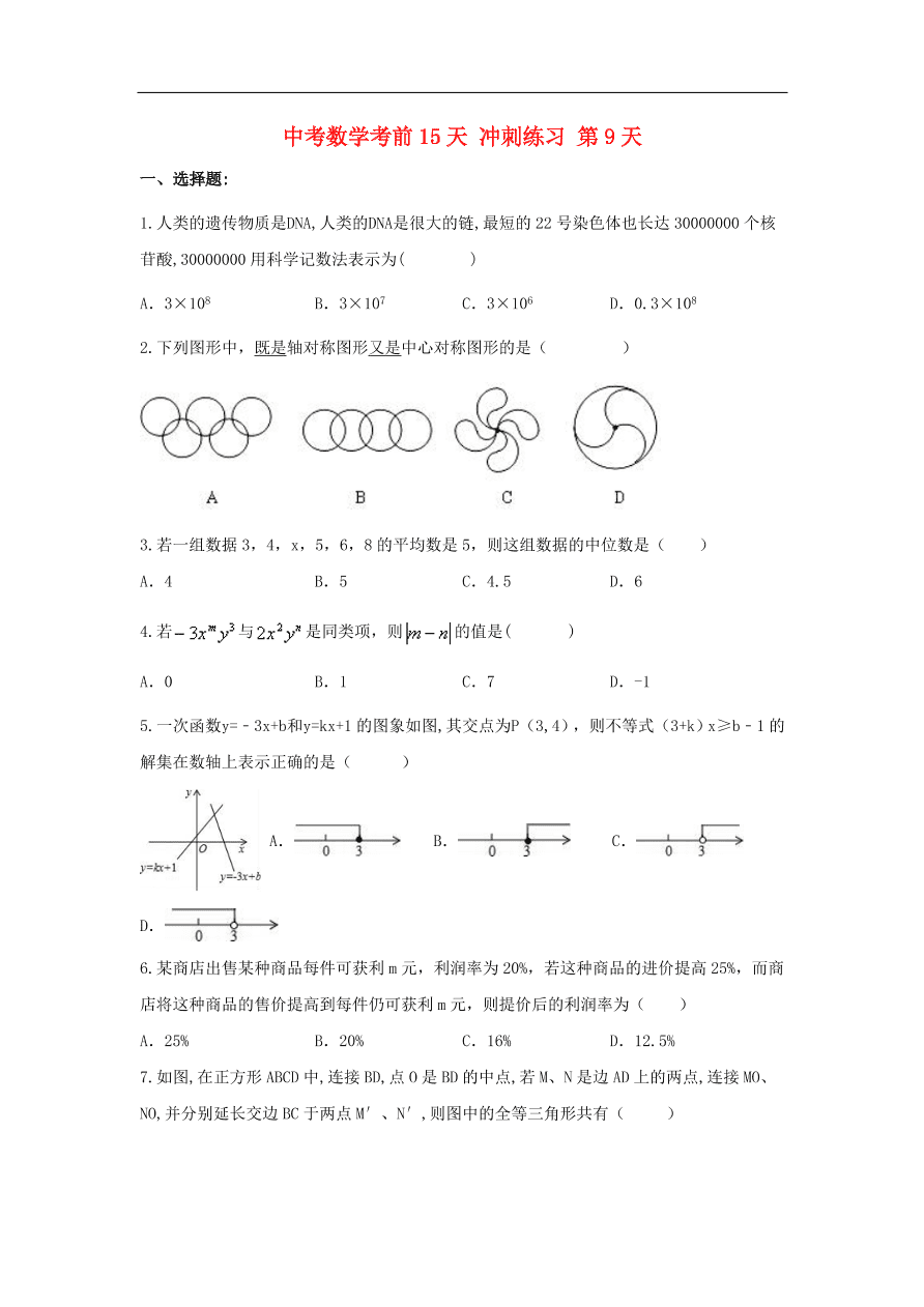 中考数学复习考前冲刺练习试卷九