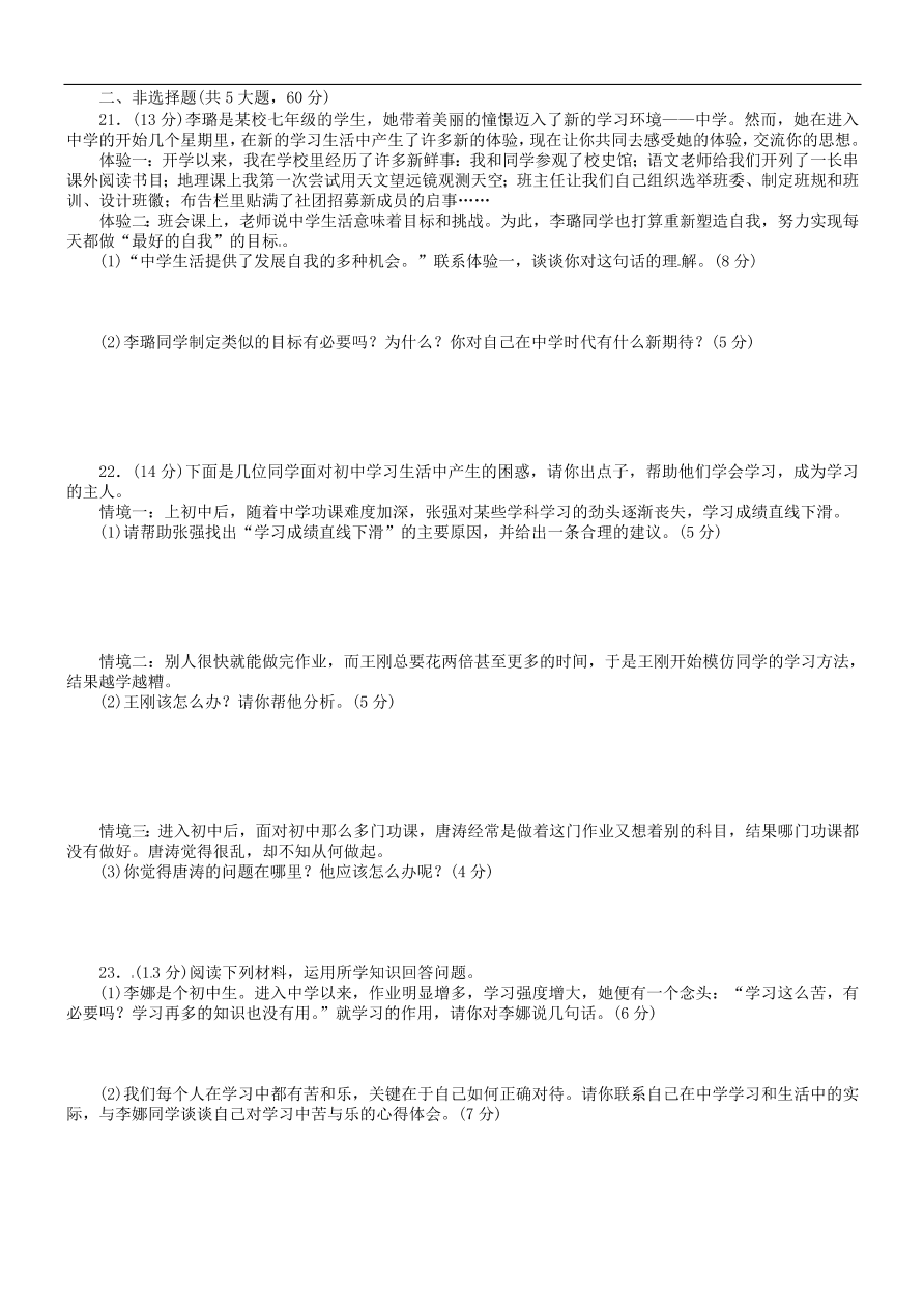 七年级道德与法治上册第一单元成长的节拍测试题新人教版