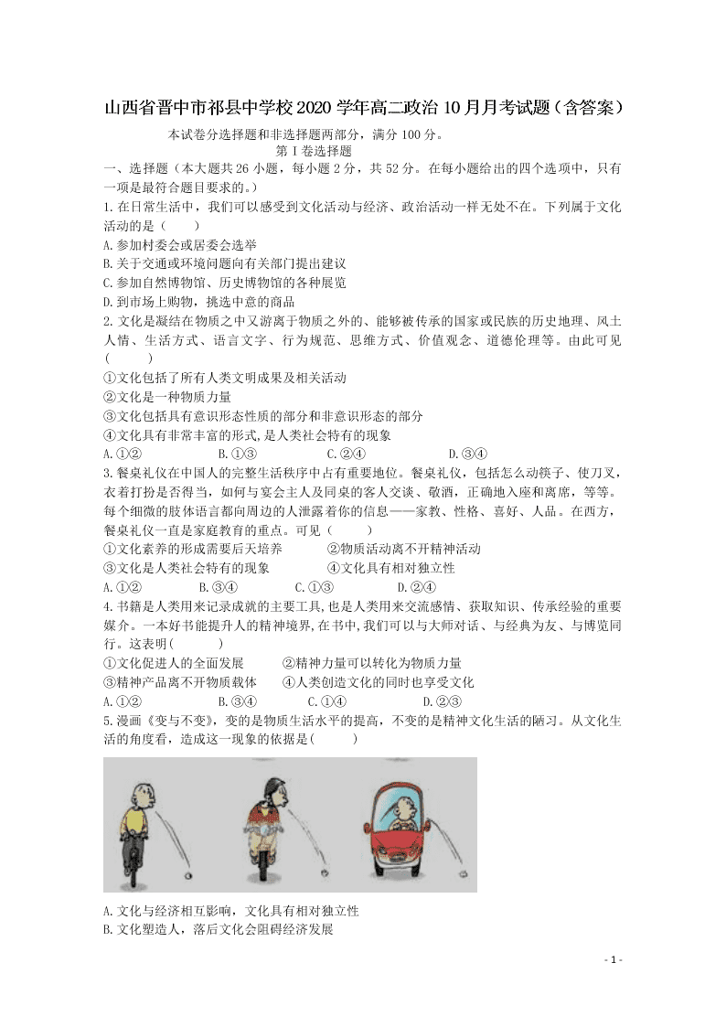 山西省晋中市祁县中学校2020学年高二政治10月月考试题（含答案）