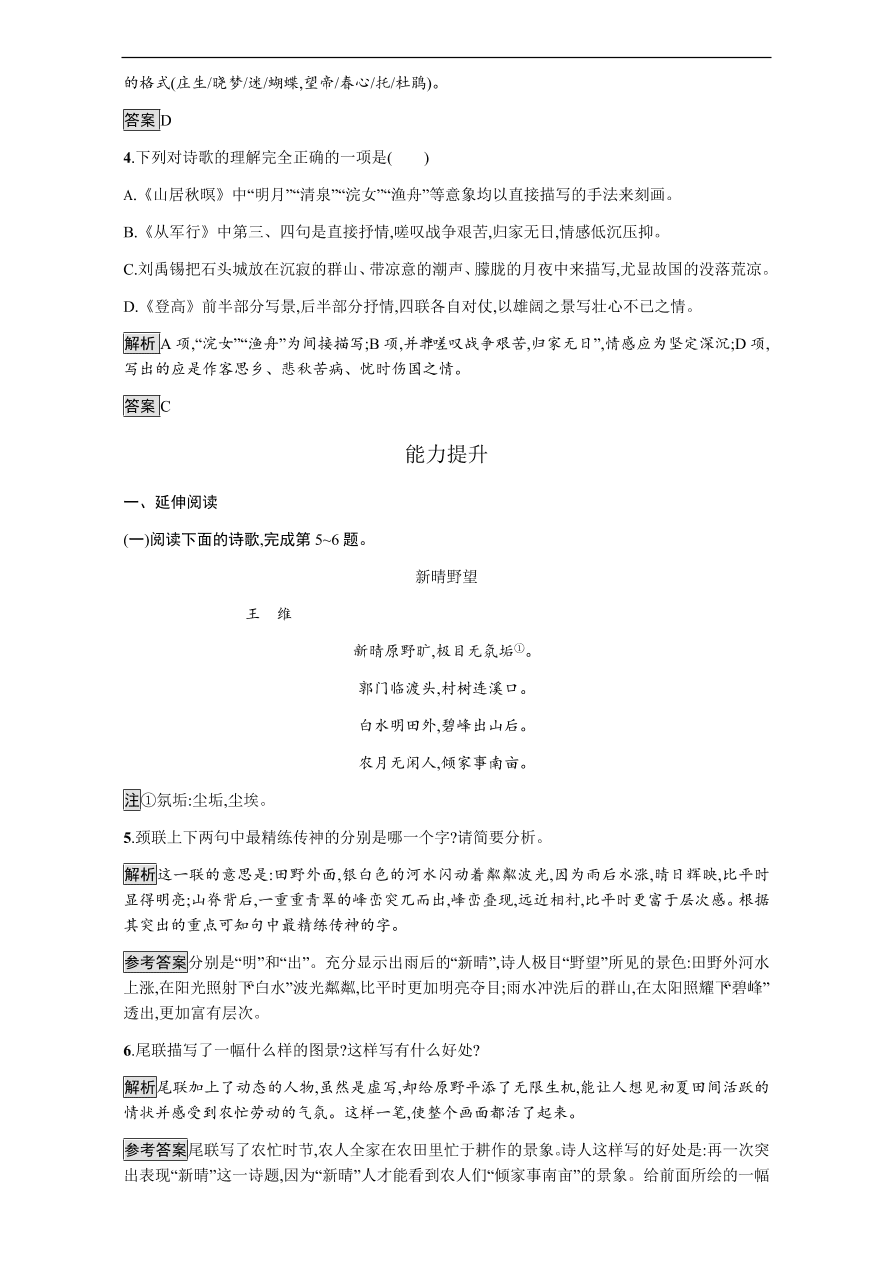 粤教版高中语文必修三第四单元第14课《唐诗五首》课时训练及答案