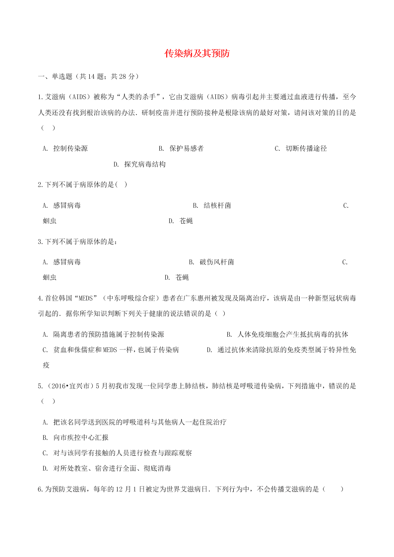 人教版八年级下生物第八单元第一章第一节传染病及其预防 同步练习（答案）