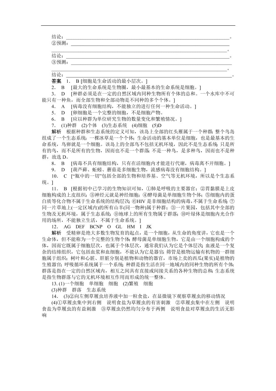 人教版高一生物上册必修1《1.1从生物圈到细胞》同步练习及答案